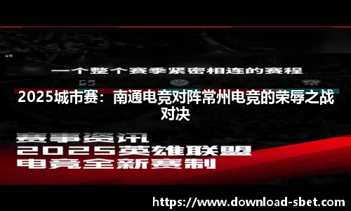 2025城市赛：南通电竞对阵常州电竞的荣辱之战对决