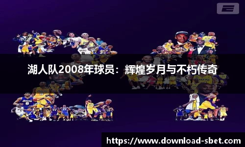 湖人队2008年球员：辉煌岁月与不朽传奇